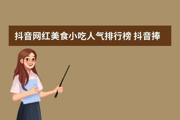 抖音网红美食小吃人气排行榜 抖音捧红了哪些美食?