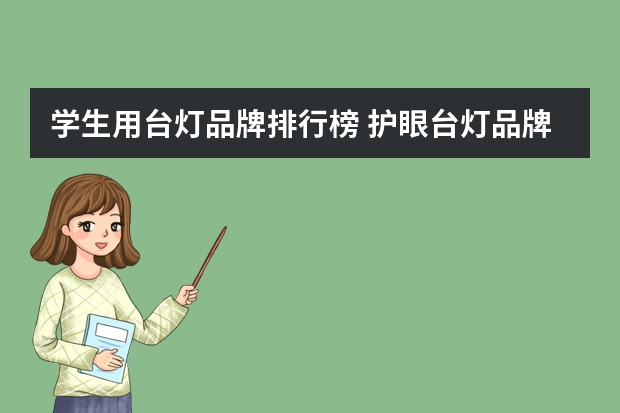 学生用台灯品牌排行榜 护眼台灯品牌排行前十名