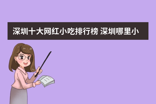 深圳十大网红小吃排行榜 深圳哪里小吃最好吃