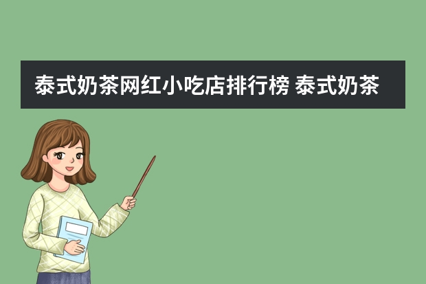 泰式奶茶网红小吃店排行榜 泰式奶茶哪个好喝？