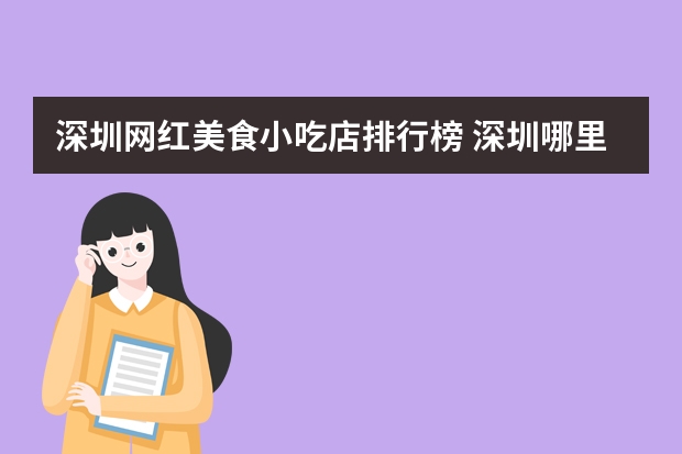 深圳网红美食小吃店排行榜 深圳哪里小吃最好吃