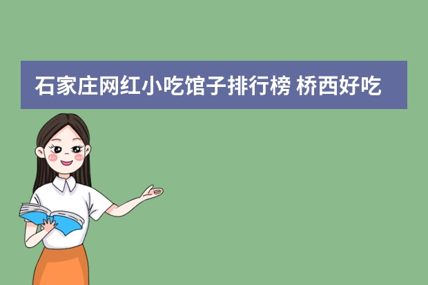 石家庄网红小吃馆子排行榜 桥西好吃的馆子