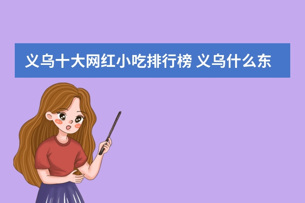 义乌十大网红小吃排行榜 义乌什么东西好吃