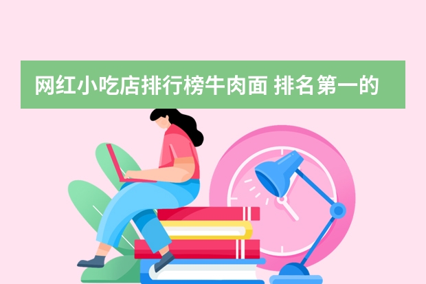 网红小吃店排行榜牛肉面 排名第一的襄阳牛肉面