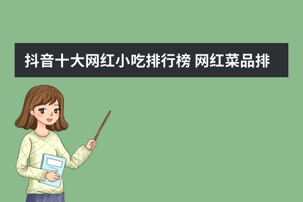 抖音十大网红小吃排行榜 网红菜品排行榜大全(火锅店网红菜品?)