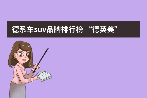 德系车suv品牌排行榜 “德英美”系6款SUV一比较