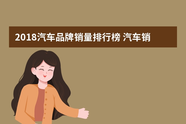 2018汽车品牌销量排行榜 汽车销量排行榜