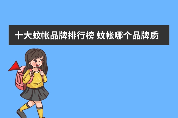 十大蚊帐品牌排行榜 蚊帐哪个品牌质量好
