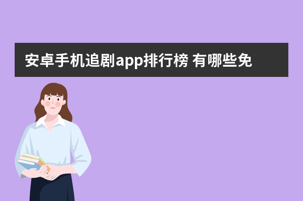 安卓手机追剧app排行榜 有哪些免费追剧的app？