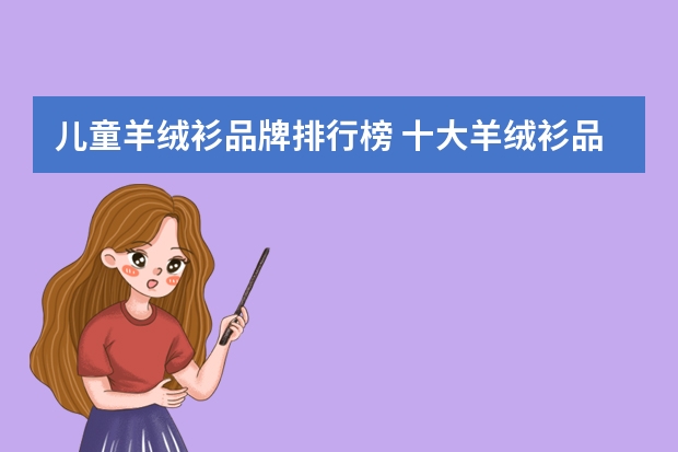 儿童羊绒衫品牌排行榜 十大羊绒衫品牌排行都有哪些？