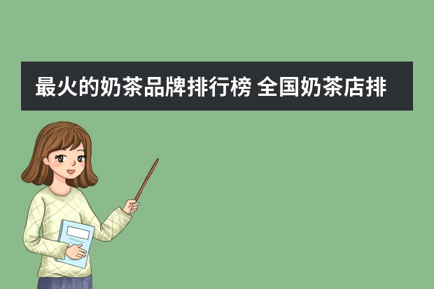 最火的奶茶品牌排行榜 全国奶茶店排名前100名
