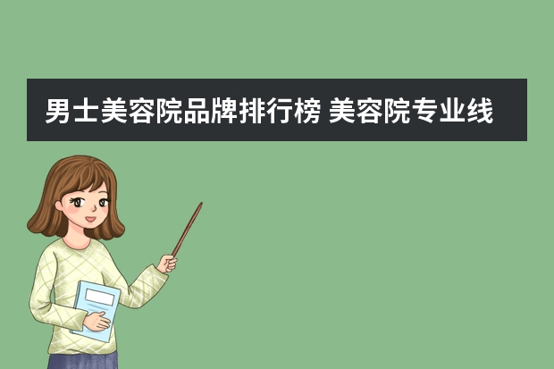 男士美容院品牌排行榜 美容院专业线品牌有哪些？