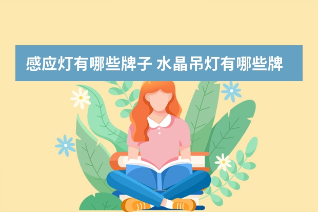 感应灯有哪些牌子 水晶吊灯有哪些牌子