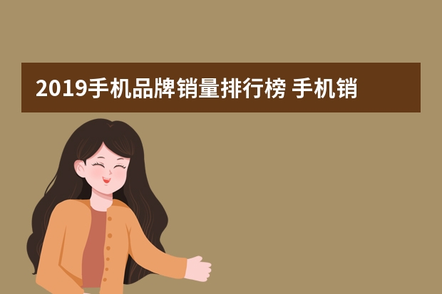 2019手机品牌销量排行榜 手机销量排行榜？