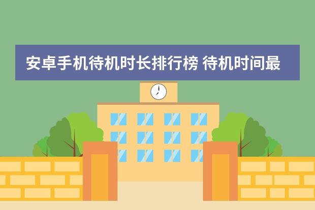 安卓手机待机时长排行榜 待机时间最长的手机排行待机时间最长的手机排行