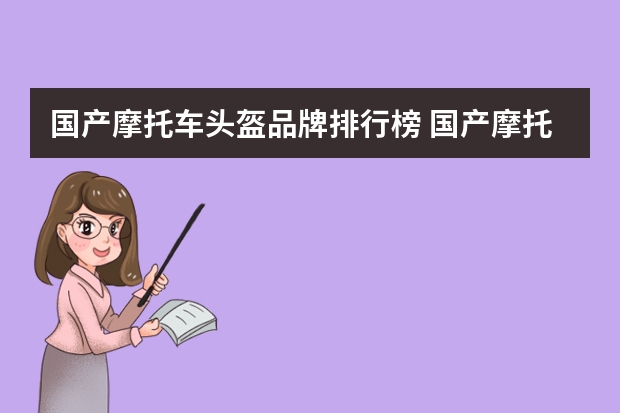 国产摩托车头盔品牌排行榜 国产摩托车品牌排行