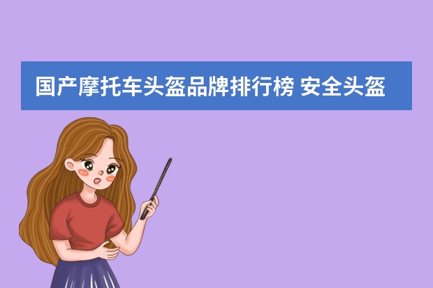 国产摩托车头盔品牌排行榜 安全头盔十大知名品牌