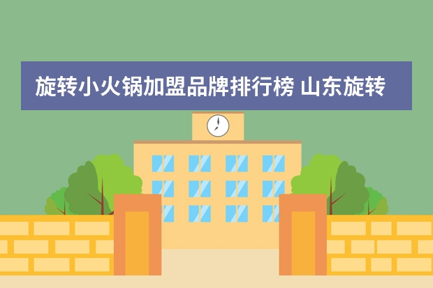 旋转小火锅加盟品牌排行榜 山东旋转小火锅加盟哪个牌子好