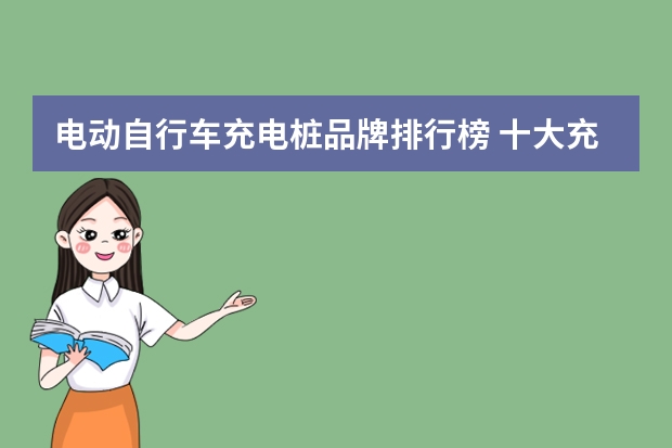 电动自行车充电桩品牌排行榜 十大充电桩品牌排行