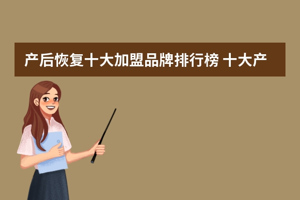 产后恢复十大加盟品牌排行榜 十大产后恢复加盟店都有哪些？