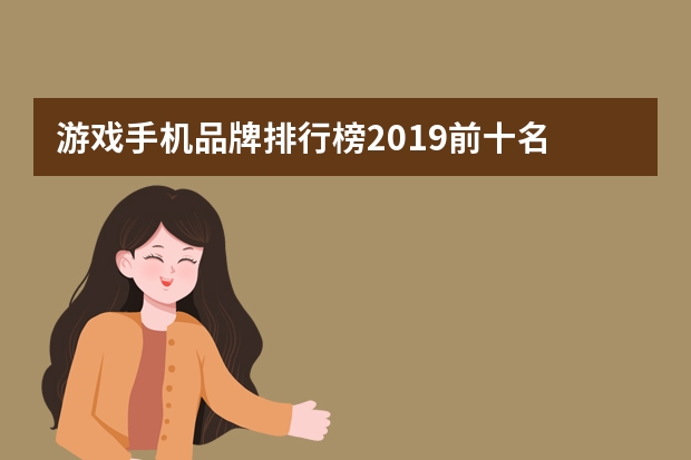 游戏手机品牌排行榜2019前十名 最火的手游排行榜前十名