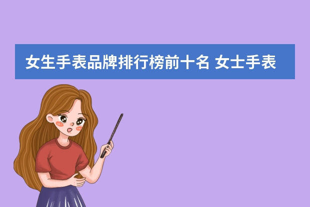 女生手表品牌排行榜前十名 女士手表排名前十
