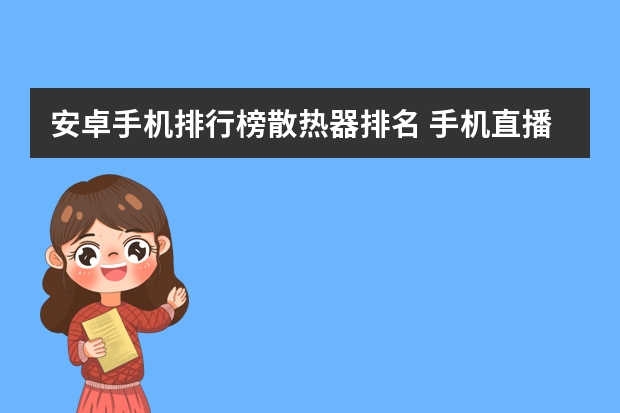 安卓手机排行榜散热器排名 手机直播散热器哪个好