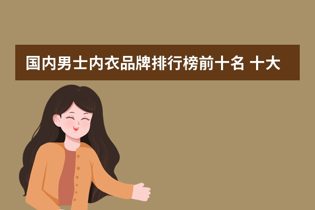 国内男士内衣品牌排行榜前十名 十大内衣品牌有哪些