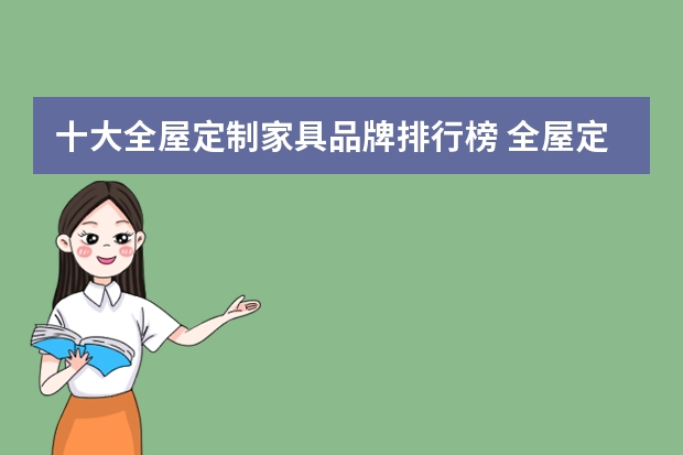 十大全屋定制家具品牌排行榜 全屋定制十大品牌