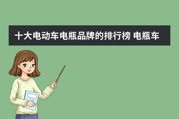 十大电动车电瓶品牌的排行榜 电瓶车品牌排行榜前十名