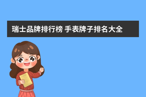 瑞士品牌排行榜 手表牌子排名大全