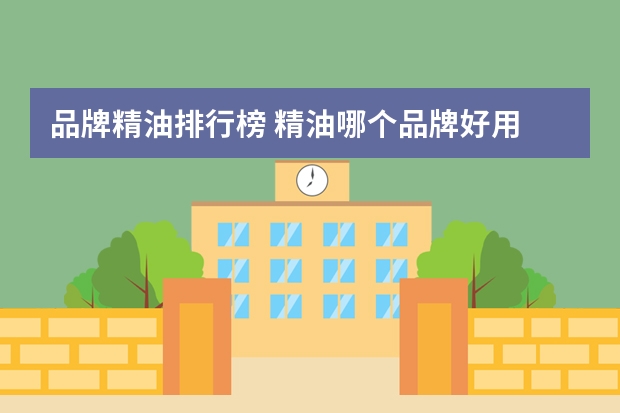 品牌精油排行榜 精油哪个品牌好用