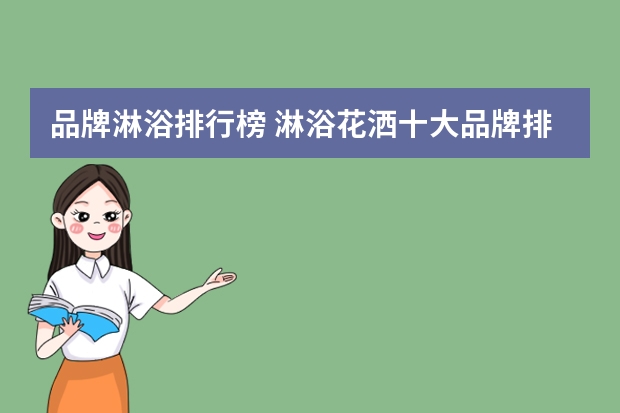 品牌淋浴排行榜 淋浴花洒十大品牌排行榜