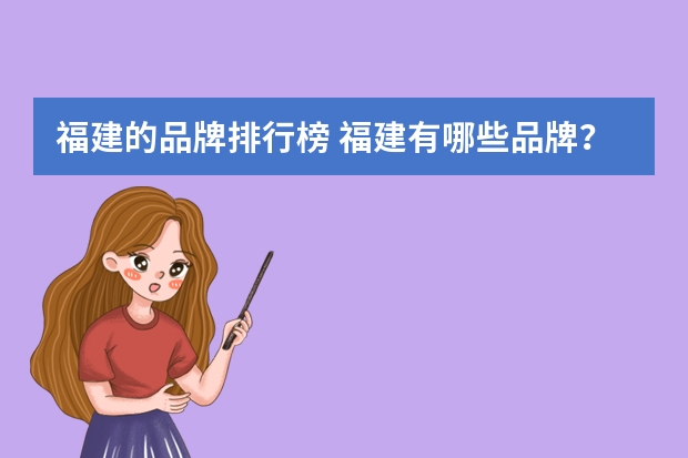 福建的品牌排行榜 福建有哪些品牌？