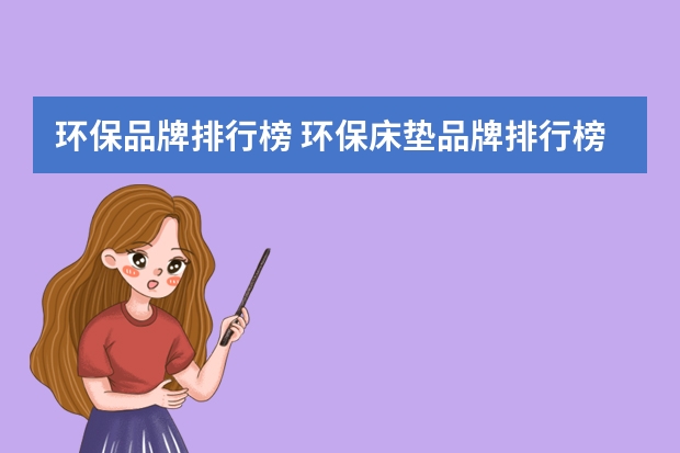 环保品牌排行榜 环保床垫品牌排行榜