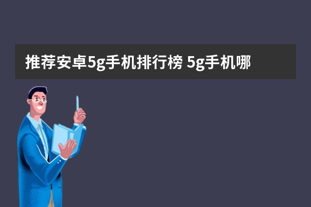 推荐安卓5g手机排行榜 5g手机哪款最好用