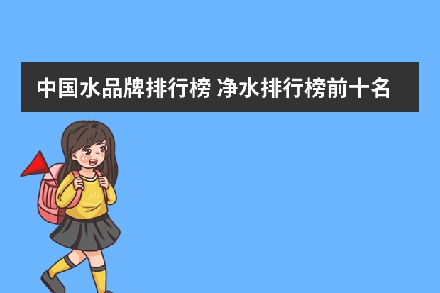 中国水品牌排行榜 净水排行榜前十名