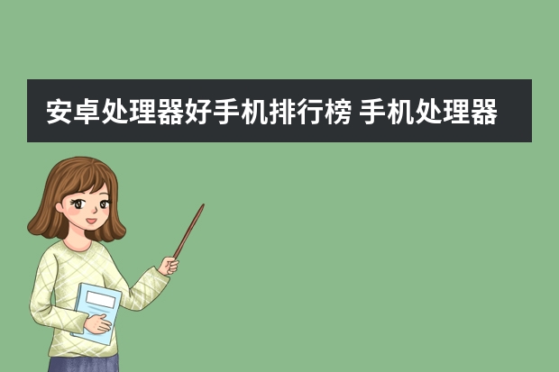 安卓处理器好手机排行榜 手机处理器性能排行榜天梯图