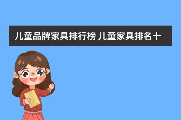 儿童品牌家具排行榜 儿童家具排名十大品牌