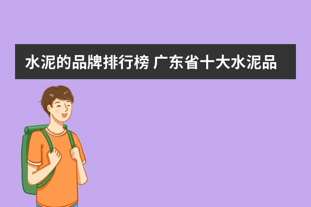 水泥的品牌排行榜 广东省十大水泥品牌