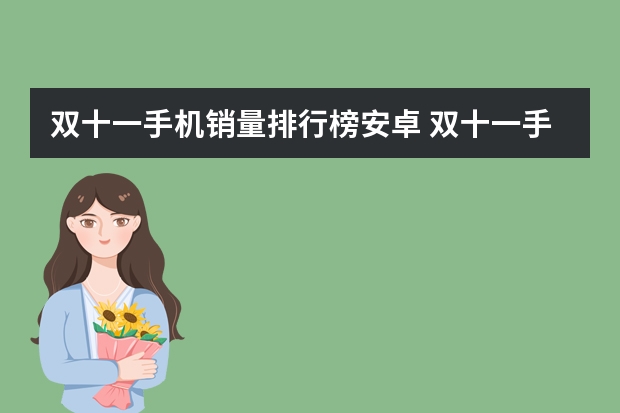 双十一手机销量排行榜安卓 双十一手机性价比排行榜