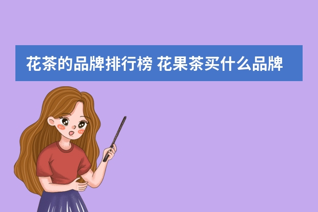 花茶的品牌排行榜 花果茶买什么品牌的好