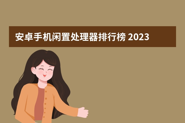 安卓手机闲置处理器排行榜 2023手机处理器排行榜