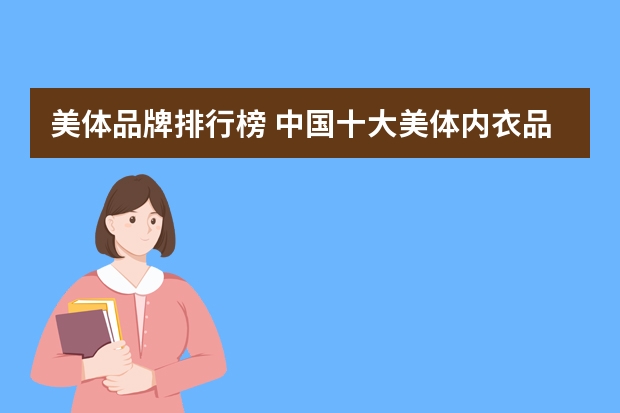 美体品牌排行榜 中国十大美体内衣品牌