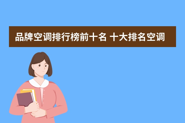 品牌空调排行榜前十名 十大排名空调