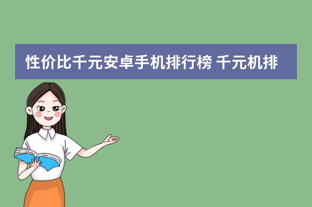 性价比千元安卓手机排行榜 千元机排行是怎样的？哪款值得购买？