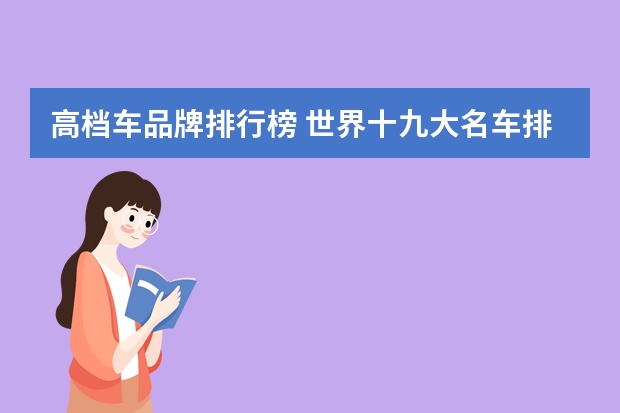 高档车品牌排行榜 世界十九大名车排行榜？