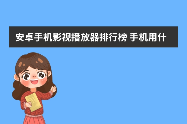 安卓手机影视播放器排行榜 手机用什么播放器最好?