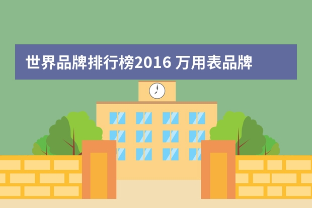 世界品牌排行榜2016 万用表品牌排行榜 什么牌子万用表好