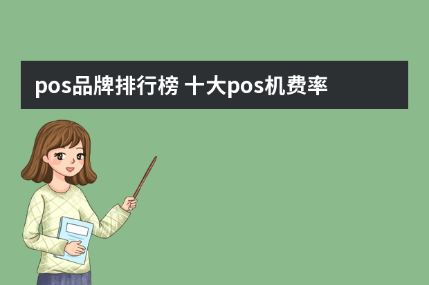 pos品牌排行榜 十大pos机费率最低